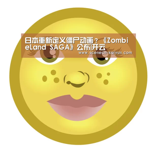 日本重新定义僵尸动画?《ZombieLand SAGA》公布|开云 (图2) kaiyun官网首页