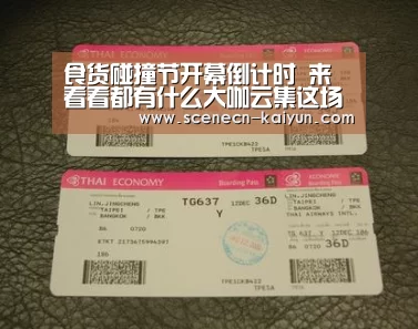 食货碰撞节开幕倒计时 来看看都有什么大咖云集这场盛会‘ kaiyun官网首页 ’(图3) 即时比分入口