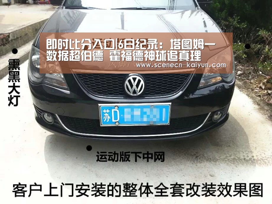 即时比分入口|6日纪录:塔图姆一数据超伯德 霍福德神球追真理(图1) 开云