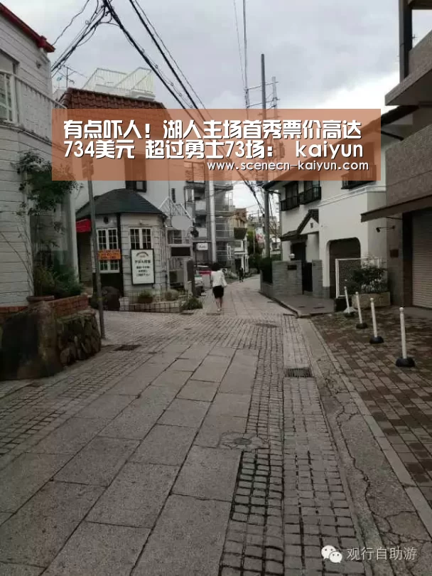 有点吓人!湖人主场首秀票价高达734美元 超过勇士73场: kaiyun官网首页 (图1) kaiyun官网首页