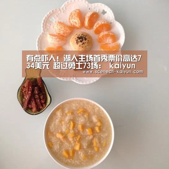 有点吓人!湖人主场首秀票价高达734美元 超过勇士73场: kaiyun官网首页 (图2) 即时比分入口