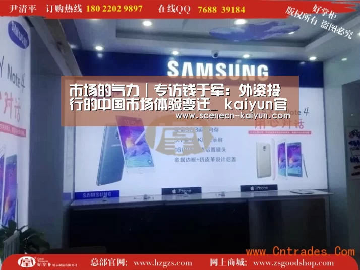 市场的气力|专访钱于军:外资投行的中国市场体验变迁_ kaiyun官网首页 (图4) kaiyun官网首页