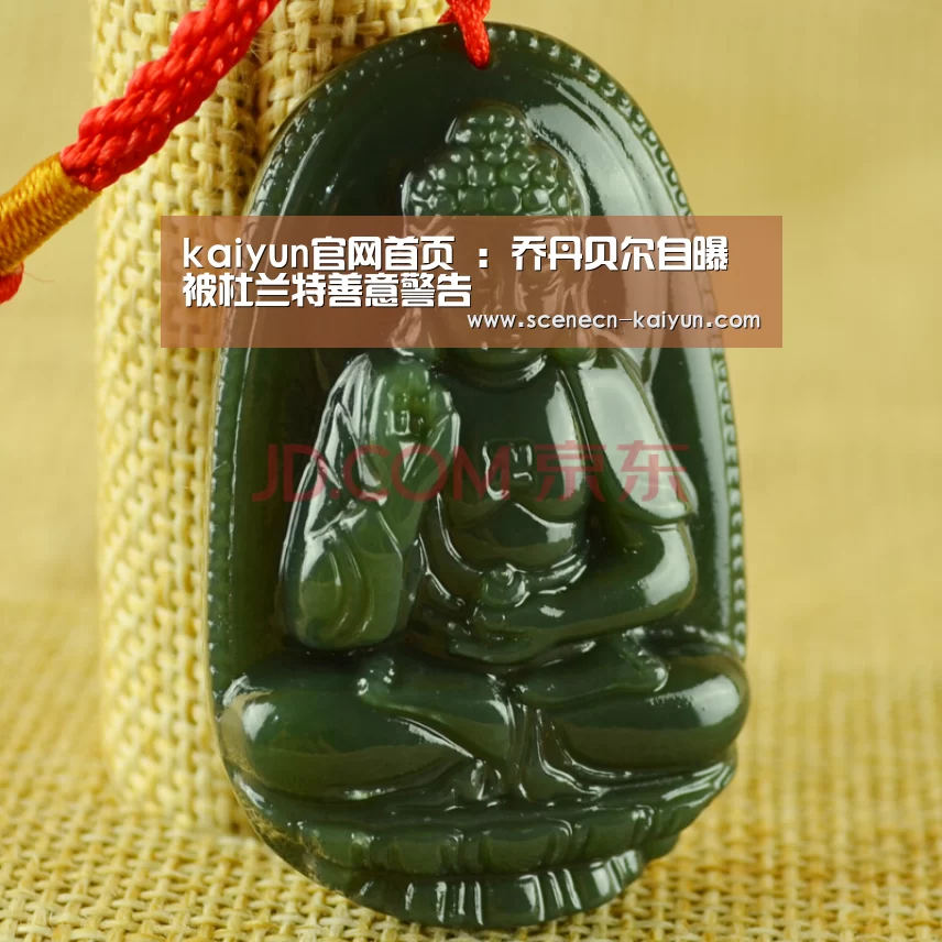 kaiyun官网首页 :乔丹贝尔自曝被杜兰特善意警告(图4) kaiyun官网首页