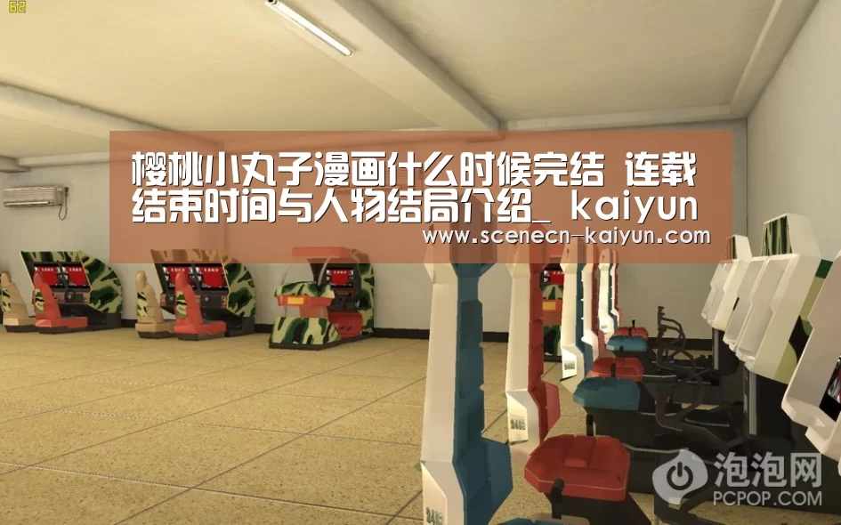 樱桃小丸子漫画什么时候完结 连载结束时间与人物结局介绍_ kaiyun官网首页 (图4) 即时比分入口