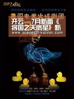 开云 -7月新番《将国之天鹰星》新视觉图公开 追加角色声优(图1) 开云