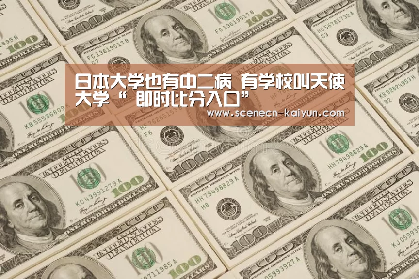 日本大学也有中二病 有学校叫天使大学“ 即时比分入口”(图2) 即时比分入口