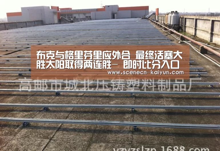 布克与格里芬里应外合 最终活塞大胜太阳取得两连胜- 即时比分入口(图2) 开云