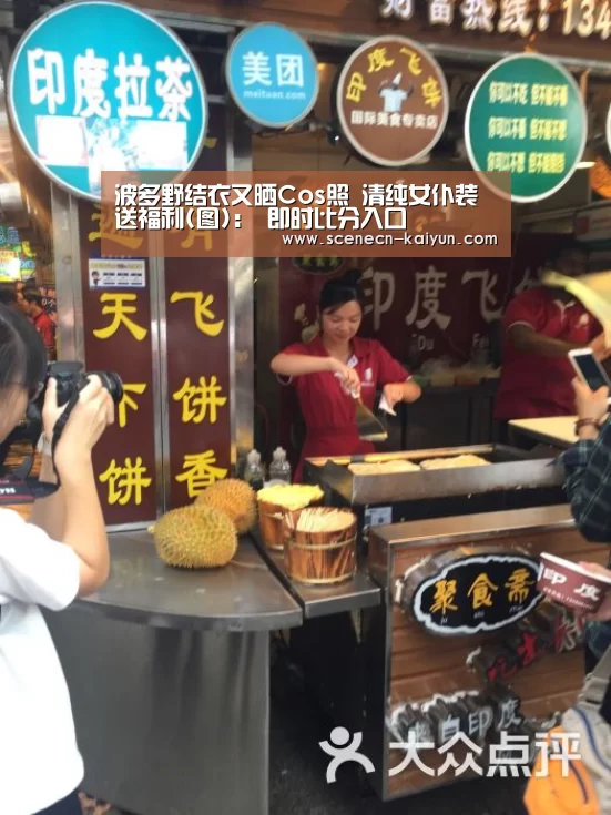 波多野结衣又晒Cos照 清纯女仆装送福利(图): 即时比分入口(图2) kaiyun官网首页