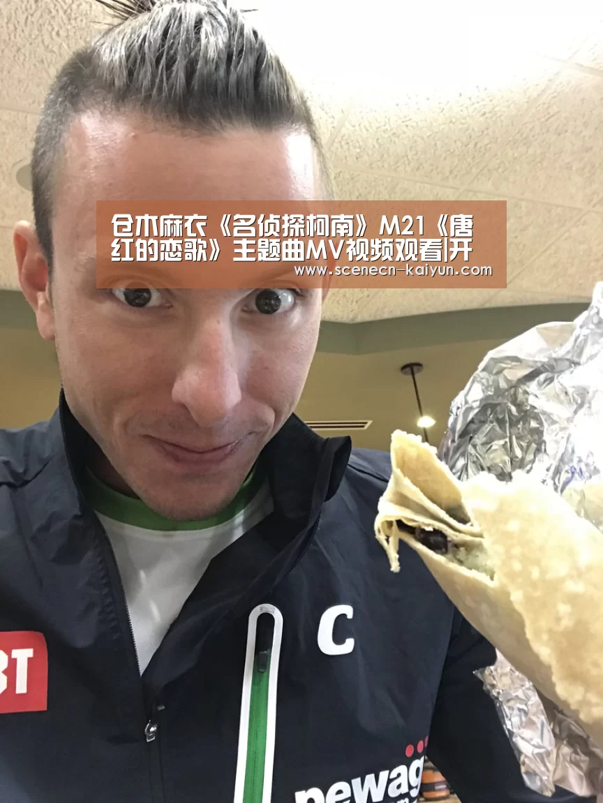 仓木麻衣《名侦探柯南》M21《唐红的恋歌》主题曲MV视频观看|开云 (图1) 即时比分入口