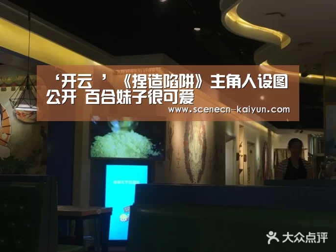 ‘开云 ’《捏造陷阱》主角人设图公开 百合妹子很可爱(图2) kaiyun官网首页